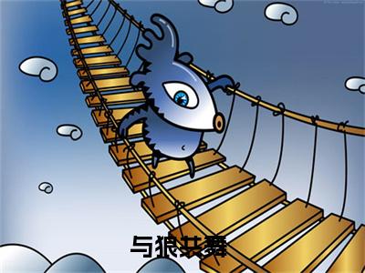 与狼共舞全文免费阅读大结局-冯卿卿沈燮最新章节列表-笔趣阁