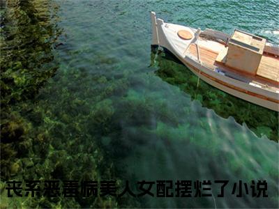 云暖秦宴（丧系恶毒病美人女配摆烂了）小说-云暖秦宴小说免费最新章节列表