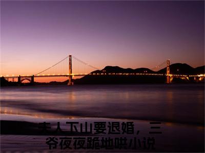 栗酥郁时霁全文免费阅读无弹窗大结局_(夫人下山要退婚，三爷夜夜跪地哄)免费阅读全文无弹窗