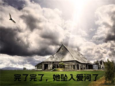 完了完了，她坠入爱河了（宋之意谢庭言）全文免费阅读无弹窗大结局_完了完了，她坠入爱河了完本小说最新章节阅读