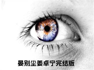 晏别尘姜卓宁（晏别尘姜卓宁)全文免费阅读无弹窗大结局_晏别尘姜卓宁全文免费阅读_笔趣阁（晏别尘姜卓宁）