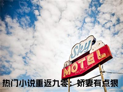 陶榕聂昭（重返九零：娇妻有点狠）免费阅读无弹窗大结局-陶榕聂昭免费阅读大结局最新章节列表_笔趣阁