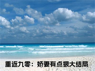 (热推新书)陶榕聂昭全文免费阅读无弹窗大结局-热推重返九零：娇妻有点狠无弹窗阅读陶榕聂昭在线阅读