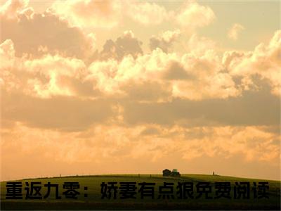 陶榕聂昭：重返九零：娇妻有点狠全文免费阅读无弹窗大结局_（陶榕聂昭）重返九零：娇妻有点狠最新章节列表笔趣阁