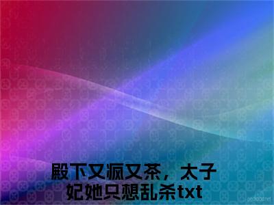 妺染宗政玄廷（殿下又疯又茶，太子妃她只想乱杀）全文免费阅读无弹窗大结局_妺染宗政玄廷最新章节列表