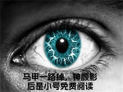 马甲一路掉，神颜影后是小号全文免费阅读大结局-叶笙裴初原最新章节列表-笔趣阁