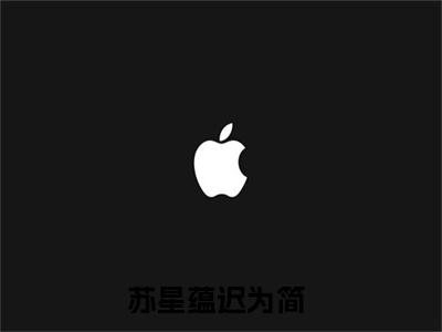 苏星蕴迟为简小说免费大结局全集免费阅读 苏星蕴迟为简章节目录