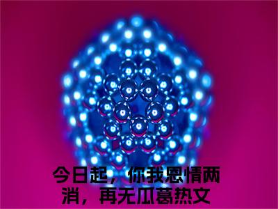 陆金陵楚寻逍全文（今日起，你我恩情两消，再无瓜葛）全文免费阅读无弹窗大结局_今日起，你我恩情两消，再无瓜葛最新章节列表_笔趣阁（陆金陵楚寻逍）