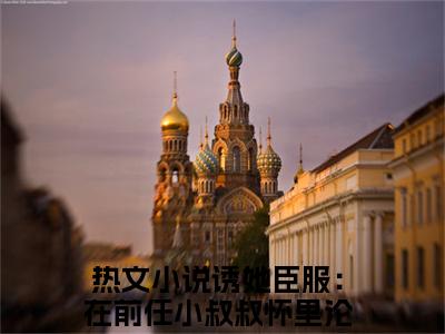 精选热门小说程幼宜宫冥（诱她臣服：在前任小叔叔怀里沦陷）-（诱她臣服：在前任小叔叔怀里沦陷）程幼宜宫冥免费阅读