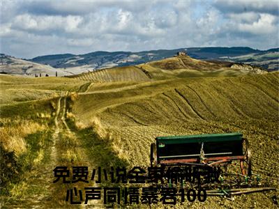 全家偷听我心声同情暴君100妙是什么小说-景乐段飞白小说全家偷听我心声同情暴君100妙全文阅读