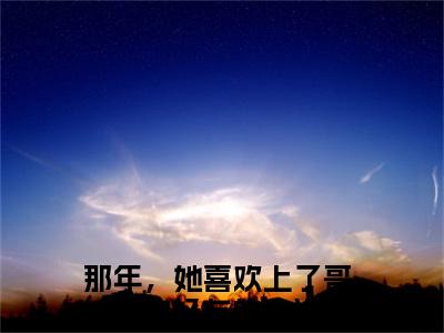 池晏宁语小说全文-池晏宁语（那年，她喜欢上了哥哥的好友）最新章节免费阅读