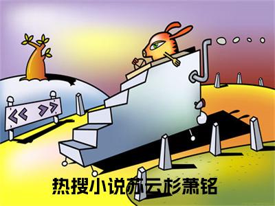 苏云杉萧铭（苏云杉萧铭）全文阅读-最火热点小说苏云杉萧铭最新更新