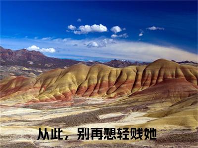 尹雪梨霍祀岩小说全文免费阅读_（从此，别再想轻贱她）尹雪梨霍祀岩完结版在线阅读最新章节列表笔趣阁