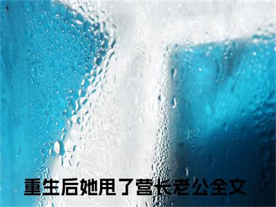 重生后她甩了营长老公小说全文免费阅读(谢望舒程骁南)全文免费阅读无弹窗_谢望舒程骁南小说全文免费阅读