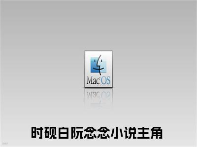 时砚白阮念念小说(时砚白阮念念)全文免费时砚白阮念念读无弹窗大结局_(时砚白阮念念小说免费阅读)