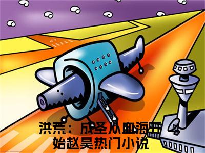 洪荒：成圣从血海开始赵昊（洪荒：成圣从血海开始赵昊）全文免费阅读无弹窗_洪荒：成圣从血海开始赵昊小说最新章节列表无删减_笔趣阁