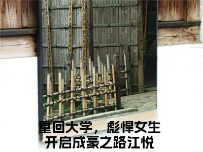 重回大学，彪悍女生开启成豪之路江悦小说（重回大学，彪悍女生开启成豪之路江悦）全文免费阅读无弹窗_重回大学，彪悍女生开启成豪之路江悦全文免费阅读无弹窗最新章节列表笔趣阁