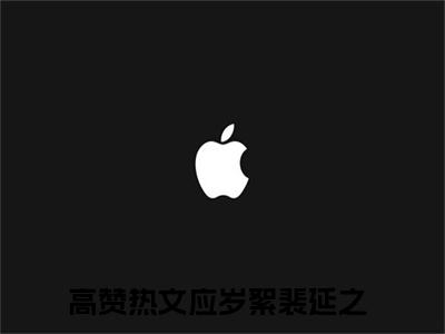 应岁絮裴延之（应岁絮裴延之）全文免费阅读无弹窗_应岁絮裴延之最新小说_笔趣阁（应岁絮裴延之）