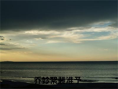 乔妗絮裴淮予全文最新章节正版小说免费阅读