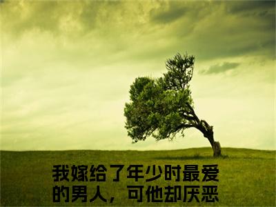 我嫁给了年少时最爱的男人，可他却厌恶我全文免费阅读（赵清舞魏墨尘小说）全文免费阅读无弹窗大结局_（我嫁给了年少时最爱的男人，可他却厌恶我全文免费阅读无弹窗）赵清舞魏墨尘小说最新章节列表_笔趣阁（我嫁给了年少时最爱的男人，可他却厌恶我）