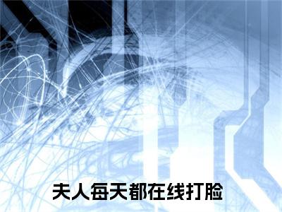陆承洲顾芒（夫人每天都在线打脸）全文免费阅读无弹窗大结局_(陆承洲顾芒)免费阅读无弹窗最新章节列表_笔趣阁（夫人每天都在线打脸）