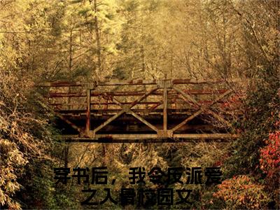 宋临荇洛安（穿书后，我令反派爱之入骨）全文免费阅读_穿书后，我令反派爱之入骨正版小说全文阅读
