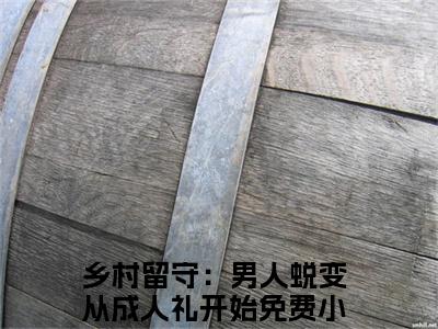 周远李芬芬乡村留守：男人蜕变从成人礼开始小说全文免费阅读_乡村留守：男人蜕变从成人礼开始（周远李芬芬）最新章节列表笔趣阁