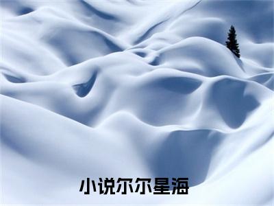 明淮江柚尔尔星海正版小说最新章节在线阅读-最火热点小说明淮江柚最新更新