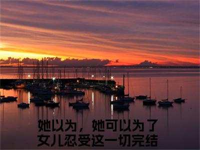 她以为，她可以为了女儿忍受这一切小说全文免费阅读_（她以为，她可以为了女儿忍受这一切）盛云菲乔斯年小说最新章节列表笔趣阁