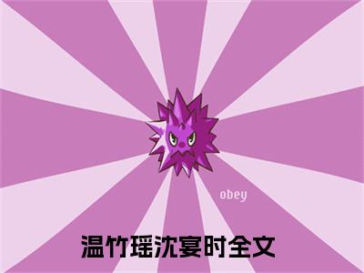 温竹瑶沈宴时（恍然大悟后，他原来是嫌我脏）全文免费阅读无弹窗大结局_恍然大悟后，他原来是嫌我脏小说最新章节列表