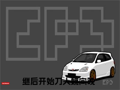 继后开始刀人魏向晚全网首发小说-继后开始刀人魏向晚无广告免费试读