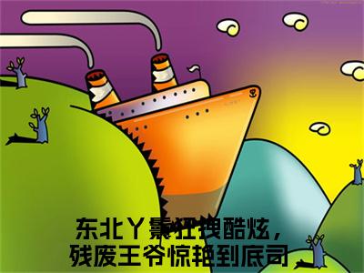 老书虫推荐东北丫鬟狂拽酷炫，残废王爷惊艳到底司湉湉小说-东北丫鬟狂拽酷炫，残废王爷惊艳到底司湉湉小说全章节阅读