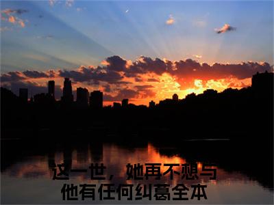 这一世，她再不想与他有任何纠葛(秦瑞琳季白深)全文免费阅读_这一世，她再不想与他有任何纠葛(秦瑞琳季白深)免费在线阅读_笔趣阁