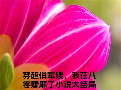 林静琪冯楚凡（穿越俏军嫂，我在八零赚麻了小说）全文免费阅读无弹窗大结局_穿越俏军嫂，我在八零赚麻了小说免费阅读-笔趣阁