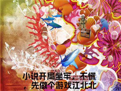 开局坐牢，不慌，先做个游戏江北北（开局坐牢，不慌，先做个游戏江北北）小说在线阅读-最新小说开局坐牢，不慌，先做个游戏江北北全文阅读