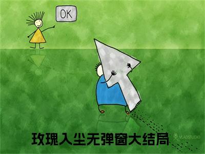 霍尘南乔最新章节（玫瑰入尘）全文免费阅读无弹窗大结局_玫瑰入尘免费阅读