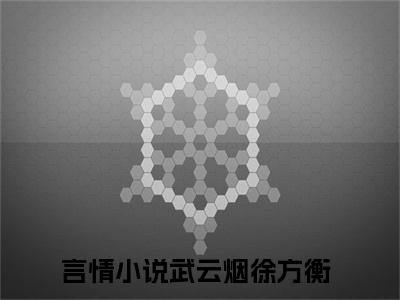 主人公叫（武云烟徐方衡）的小说-武云烟徐方衡免费阅读最新章节列表_笔趣阁