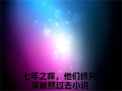 小说《唐念顾司岸》全文免费阅读无弹窗-七年之痒，他们终究没能熬过去小说全文在线赏析