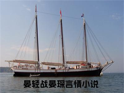 晏轻战晏琛（晏轻战晏琛全文免费阅读）小说最新章节_晏轻战晏琛全文免费阅读最新章节列表