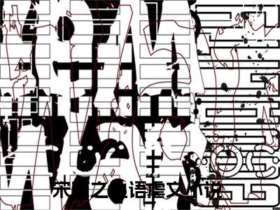 宋南之池语抖音完结版阅读《宋南之池语抖音》最新章节目录好书推荐_(宋南之池语)