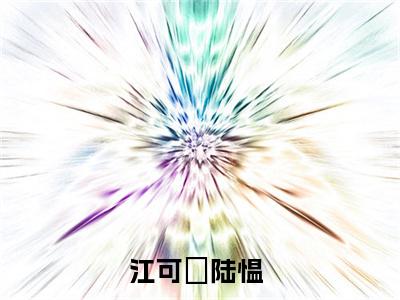 江可婳陆愠（江可婳陆愠）全文免费大结局，江可婳陆愠结局在线阅读