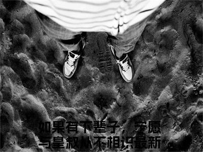 如果有下辈子，宁愿与皇叔从不相识小说在线阅读（顾晚钰谢鹤憬）全文免费阅读无弹窗大结局_如果有下辈子，宁愿与皇叔从不相识小说免费最新章节列表