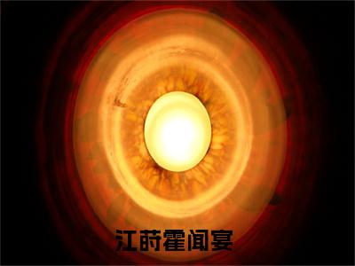 江莳霍闻宴全文免费无弹窗大结局_ 江莳霍闻宴免费江莳霍闻宴最新章节列表_笔趣阁
