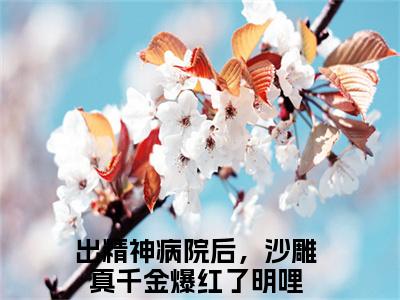 出精神病院后，沙雕真千金爆红了明哩小说（出精神病院后，沙雕真千金爆红了明哩）全文免费阅读无弹窗大结局_（出精神病院后，沙雕真千金爆红了明哩）出精神病院后，沙雕真千金爆红了明哩小说免费阅读无弹窗最新章节列表_笔趣阁（出精神病院后，沙雕真千金爆红了明哩）