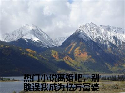 慕音陆墨安(离婚吧，别耽误我成为亿万富婆)全文在线阅读无弹窗_慕音陆墨安小说全文大结局