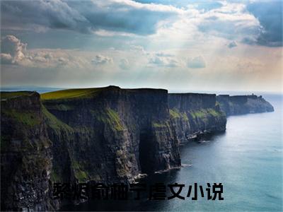 黎烬俞柚宁小说最新章节免费阅读-黎烬俞柚宁小说全文无删减版