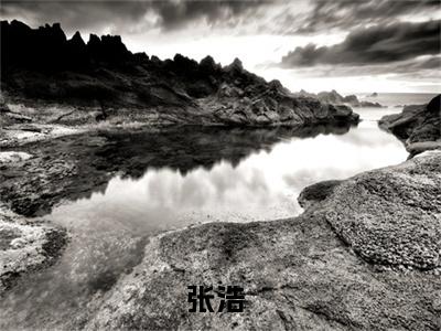 张浩（末世：囤了千万物资后开始无敌）全文免费阅读无弹窗大结局_（张浩无弹窗）末世：囤了千万物资后开始无敌最新章节列表阅读_笔趣阁