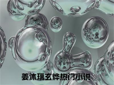 【新书】《姜沐璃玄烨》姜沐璃玄烨全文全章节免费阅读