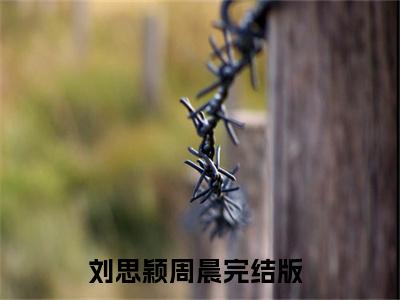重生表白失败，校花急了小说全文免费阅读正版 刘思颖周晨免费阅读无弹窗