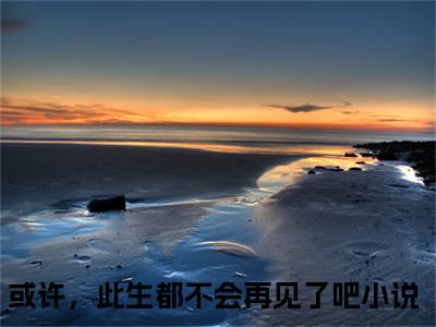 沈嘉闵谢饶年小说-《或许，此生都不会再见了吧》完整章节阅读无弹窗免费阅读大结局